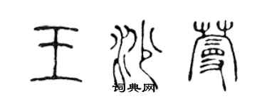 陈声远王沙蔓篆书个性签名怎么写