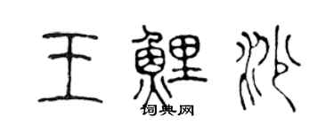 陈声远王鲤沙篆书个性签名怎么写