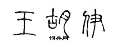 陈声远王胡伊篆书个性签名怎么写