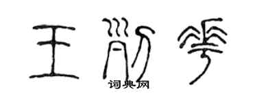 陈声远王列花篆书个性签名怎么写