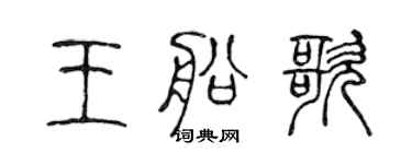 陈声远王船歌篆书个性签名怎么写