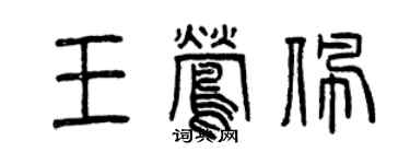曾庆福王莺佩篆书个性签名怎么写
