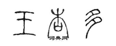 陈声远王杏多篆书个性签名怎么写