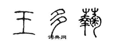 陈声远王多菊篆书个性签名怎么写