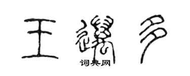 陈声远王迈多篆书个性签名怎么写