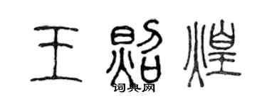 陈声远王照煌篆书个性签名怎么写
