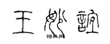 陈声远王妙谊篆书个性签名怎么写