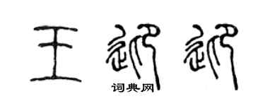 陈声远王迎迎篆书个性签名怎么写