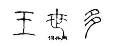 陈声远王世多篆书个性签名怎么写