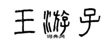 曾庆福王游子篆书个性签名怎么写