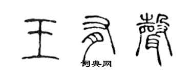 陈声远王有声篆书个性签名怎么写