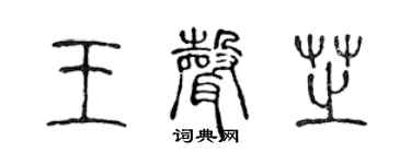 陈声远王声芝篆书个性签名怎么写