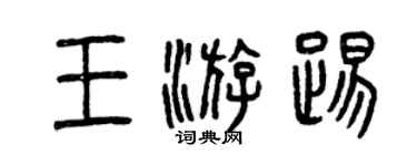曾庆福王游踢篆书个性签名怎么写