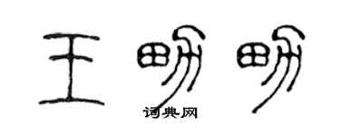 陈声远王男男篆书个性签名怎么写