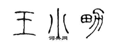 陈声远王小男篆书个性签名怎么写