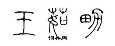 陈声远王茹男篆书个性签名怎么写
