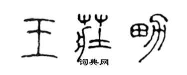 陈声远王庄男篆书个性签名怎么写