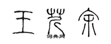 陈声远王芹余篆书个性签名怎么写