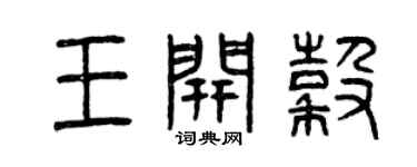 曾庆福王开谷篆书个性签名怎么写