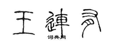 陈声远王连有篆书个性签名怎么写