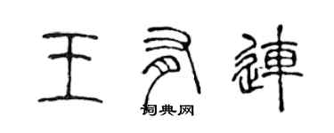 陈声远王有连篆书个性签名怎么写