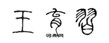 陈声远王育习篆书个性签名怎么写