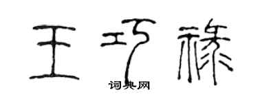 陈声远王巧禄篆书个性签名怎么写
