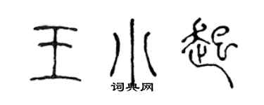 陈声远王小起篆书个性签名怎么写