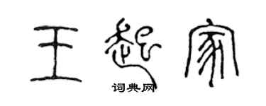 陈声远王起家篆书个性签名怎么写