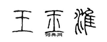 陈声远王玉淮篆书个性签名怎么写