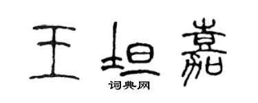 陈声远王坦嘉篆书个性签名怎么写