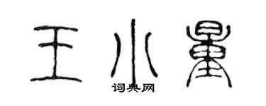 陈声远王小量篆书个性签名怎么写