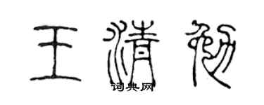 陈声远王清勉篆书个性签名怎么写