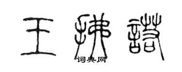 陈声远王拂诺篆书个性签名怎么写