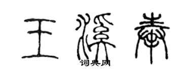 陈声远王溪奉篆书个性签名怎么写