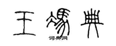 陈声远王冯典篆书个性签名怎么写