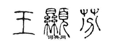 陈声远王显芬篆书个性签名怎么写