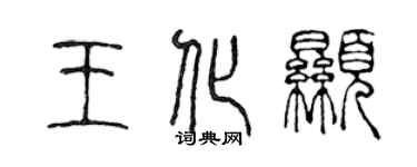 陈声远王化显篆书个性签名怎么写