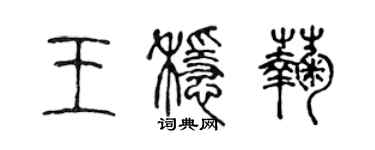 陈声远王稳菊篆书个性签名怎么写