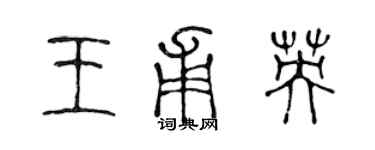 陈声远王甫英篆书个性签名怎么写