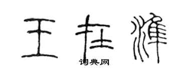 陈声远王在准篆书个性签名怎么写