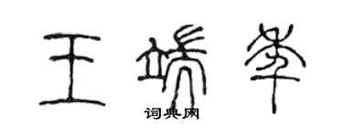 陈声远王端年篆书个性签名怎么写