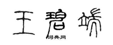 陈声远王碧端篆书个性签名怎么写