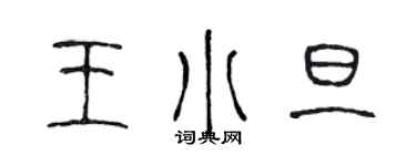 陈声远王小旦篆书个性签名怎么写