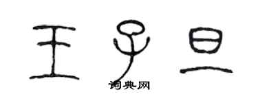 陈声远王子旦篆书个性签名怎么写