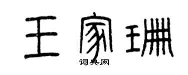 曾庆福王家珊篆书个性签名怎么写
