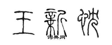 陈声远王新忱篆书个性签名怎么写