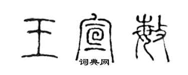 陈声远王宣敏篆书个性签名怎么写