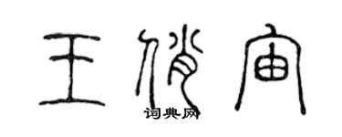 陈声远王俏宙篆书个性签名怎么写