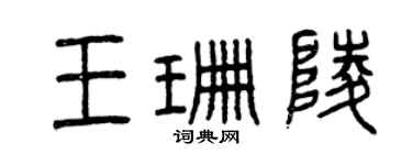 曾庆福王珊陵篆书个性签名怎么写